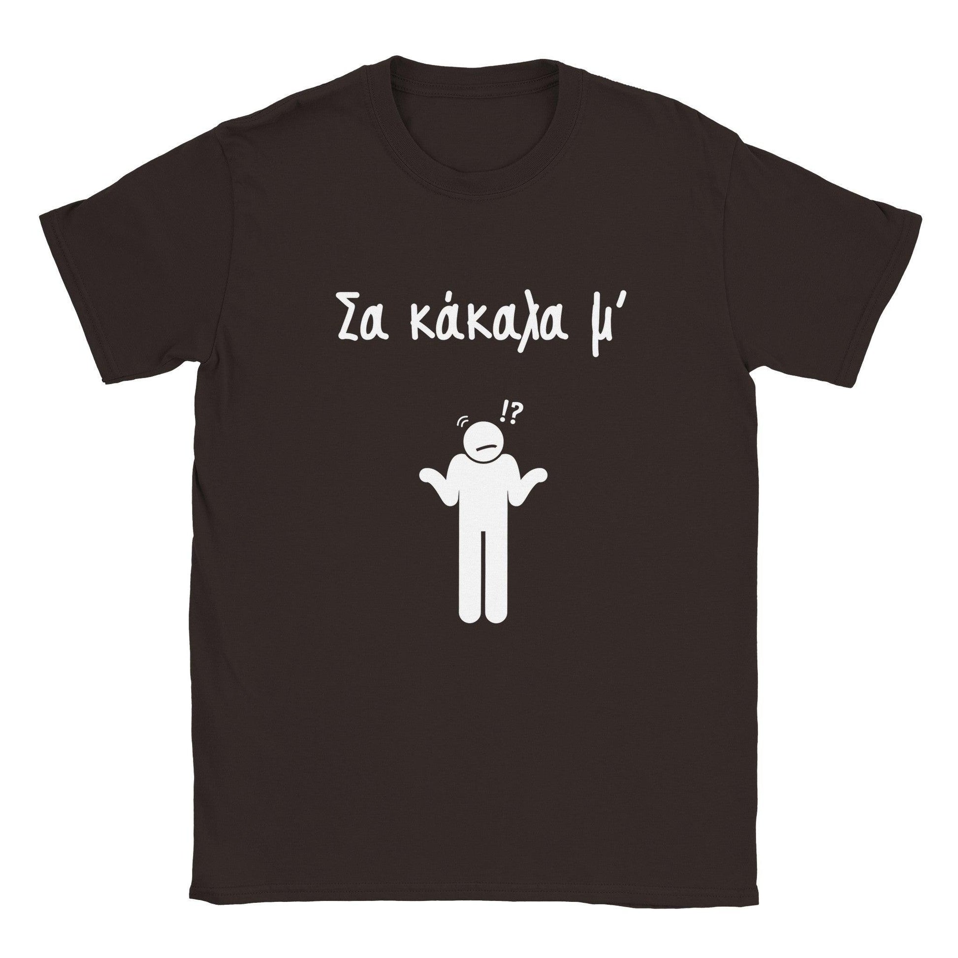 Σα κάκαλα μ' t-shirt - Pontiopoulo.gr