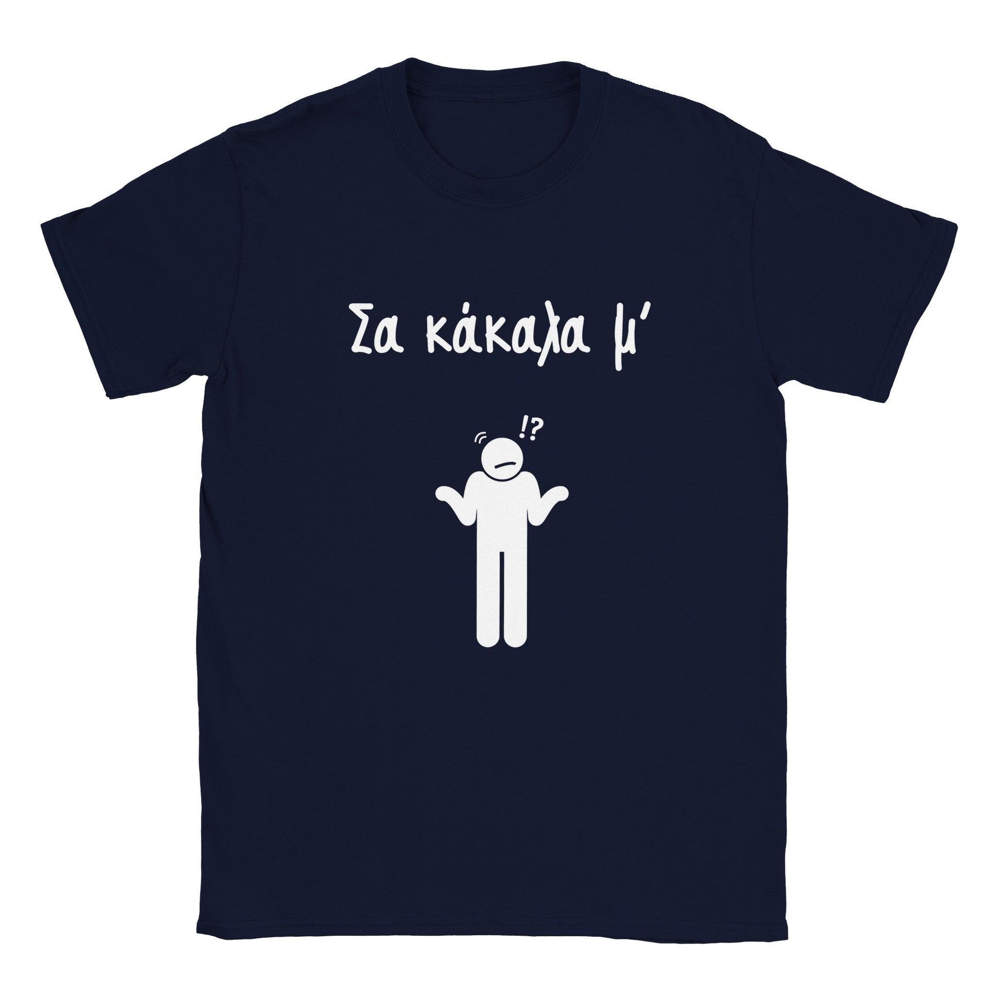 Σα κάκαλα μ' t-shirt - Pontiopoulo.gr
