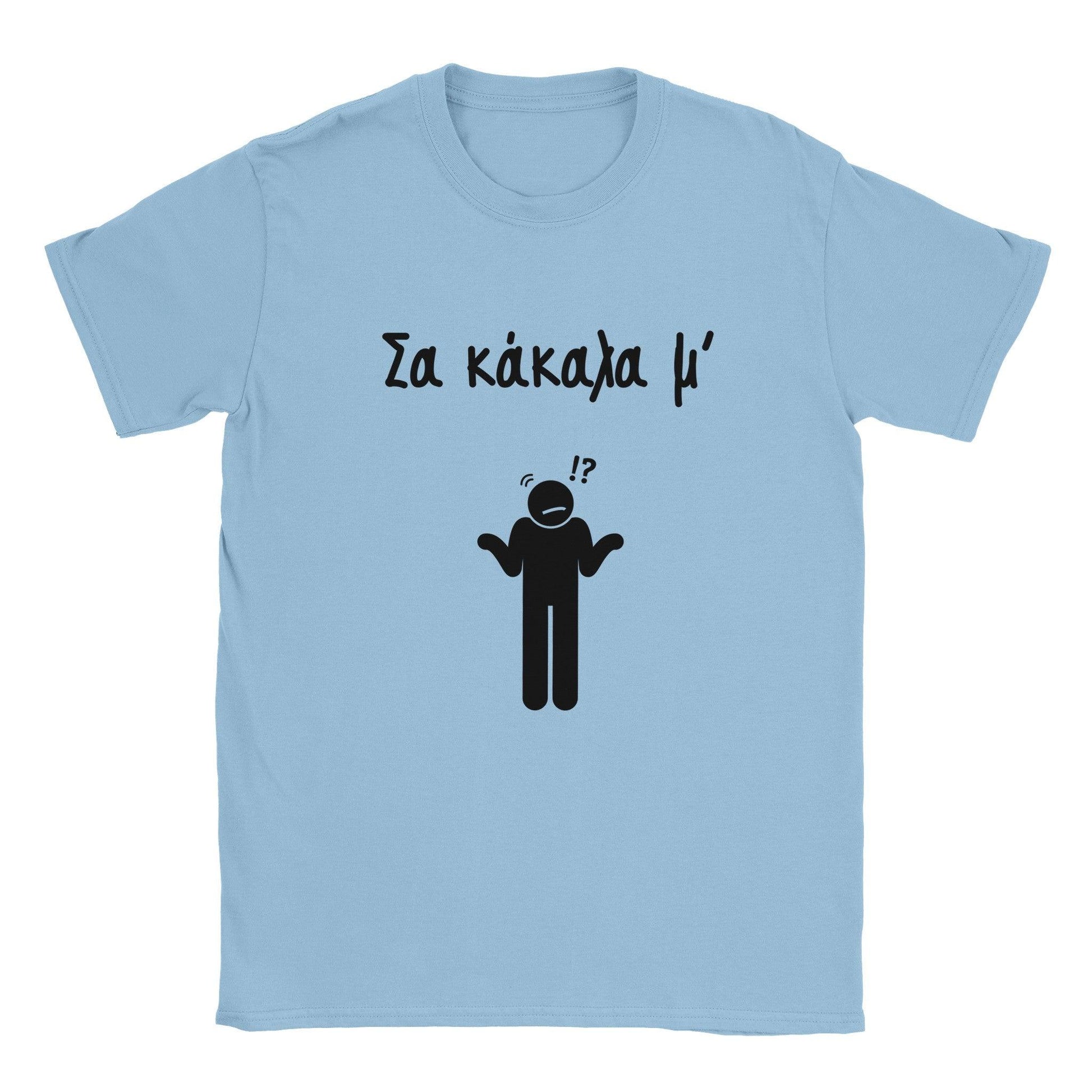 Σα κάκαλα μ' t-shirt - Pontiopoulo.gr