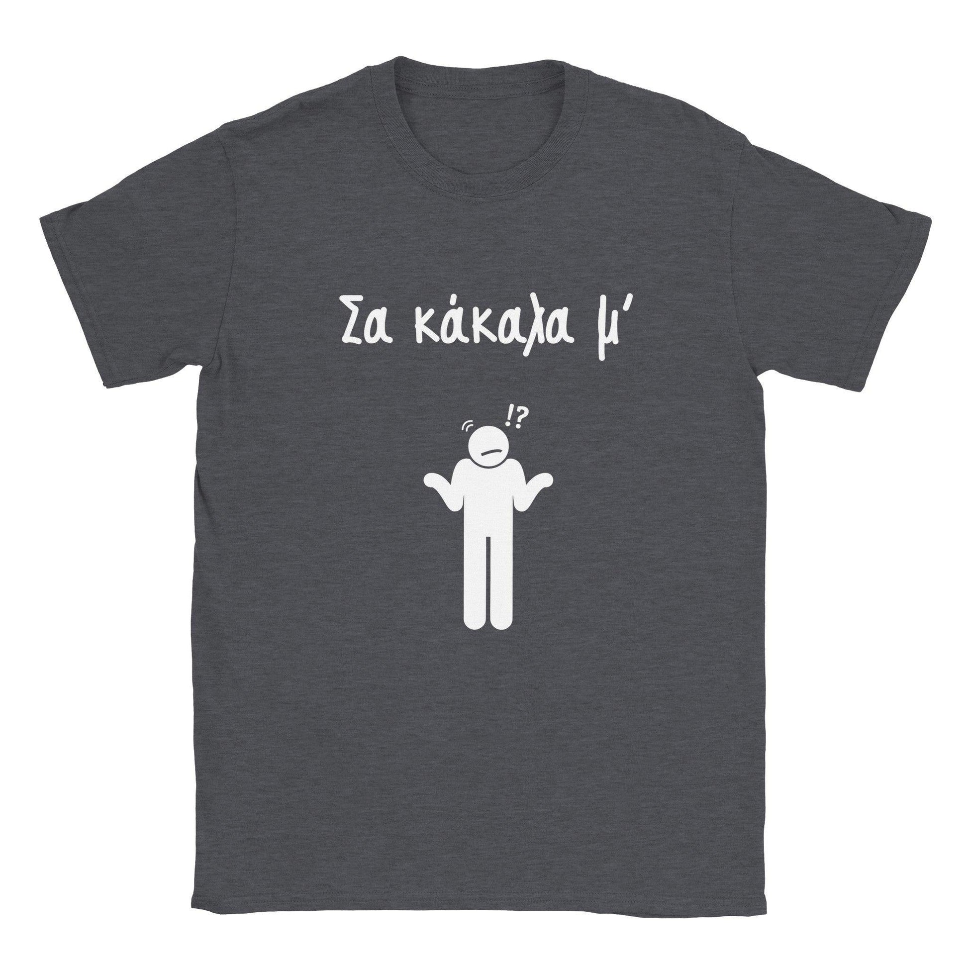 Σα κάκαλα μ' t-shirt - Pontiopoulo.gr