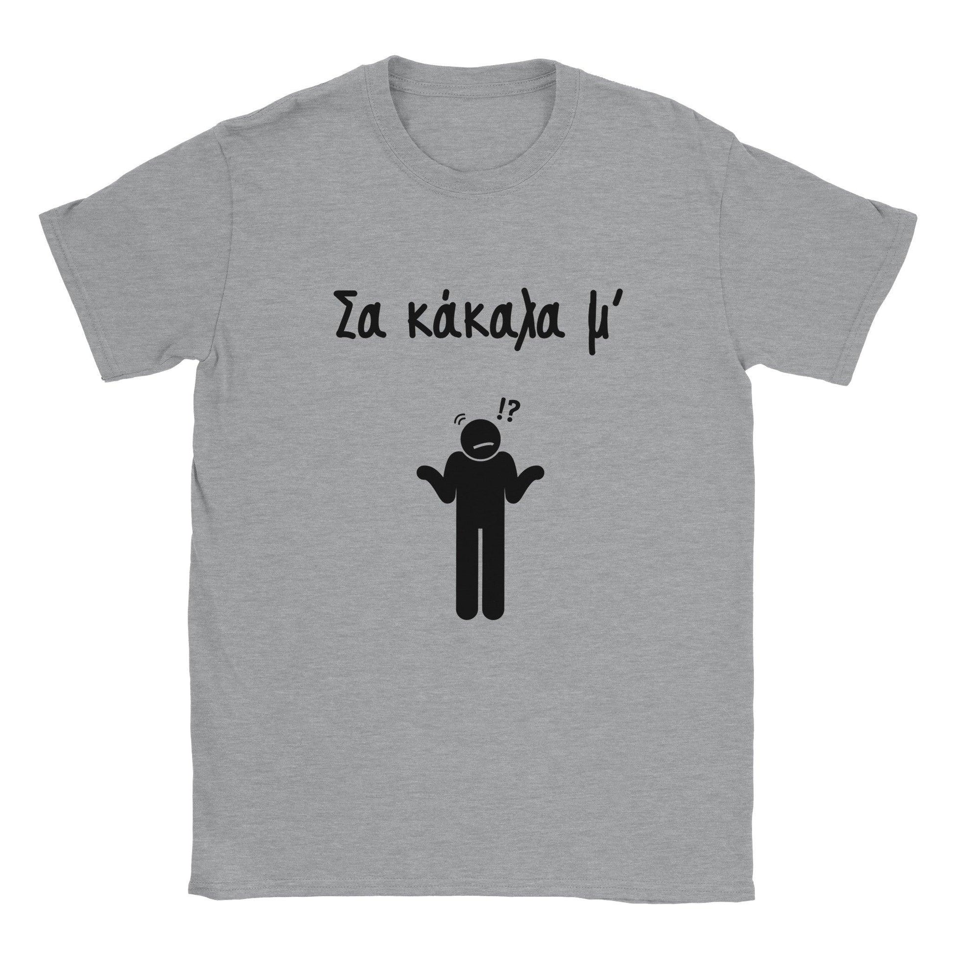 Σα κάκαλα μ' t-shirt - Pontiopoulo.gr