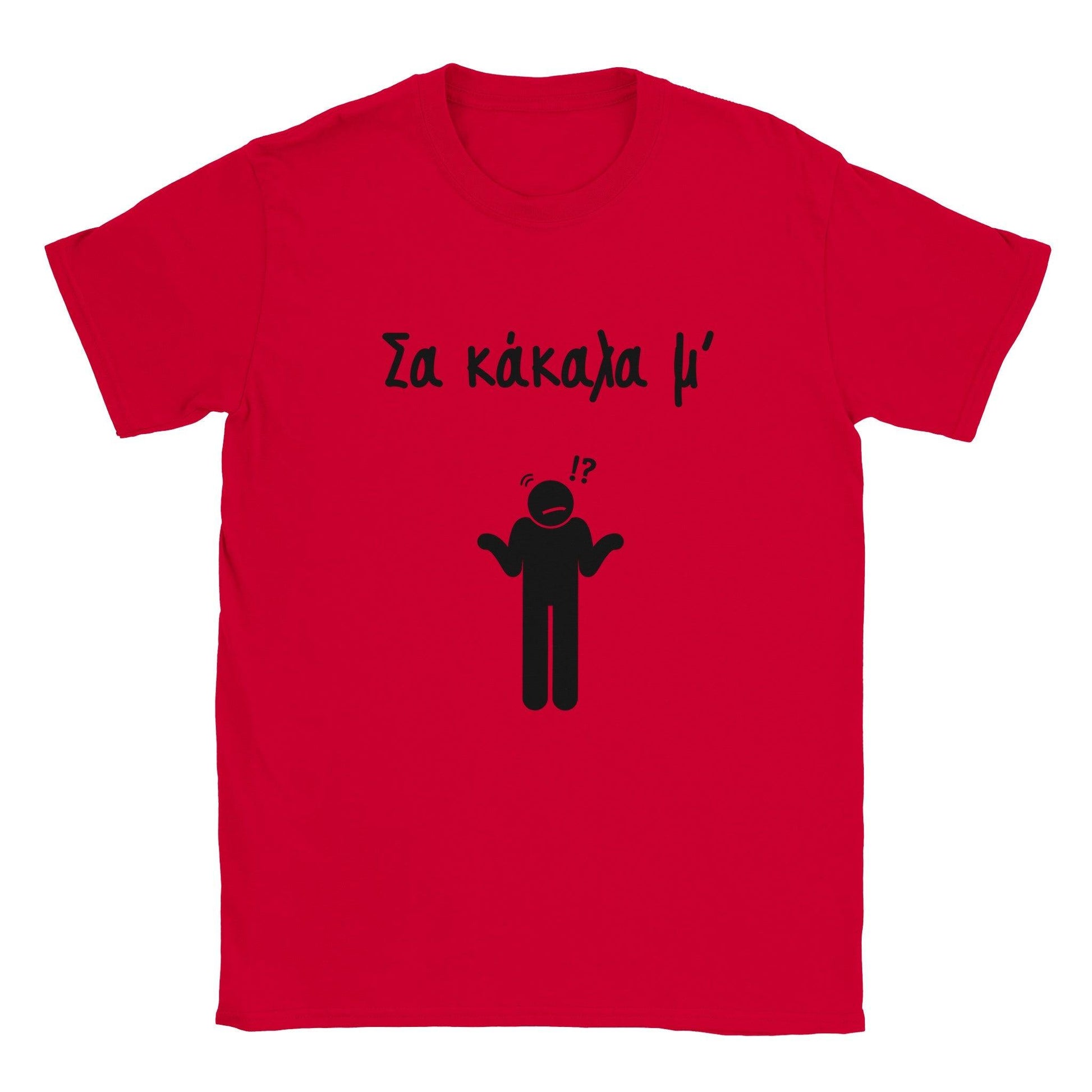 Σα κάκαλα μ' t-shirt - Pontiopoulo.gr