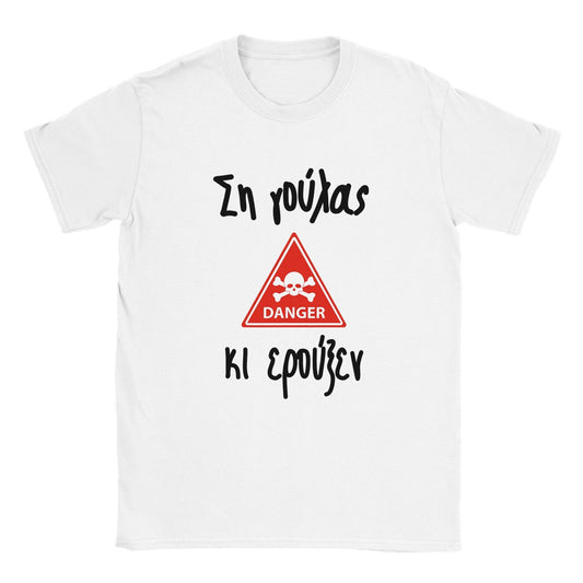 Ση γούλας κι ερούξεν t-shirt - Pontiopoulo.gr