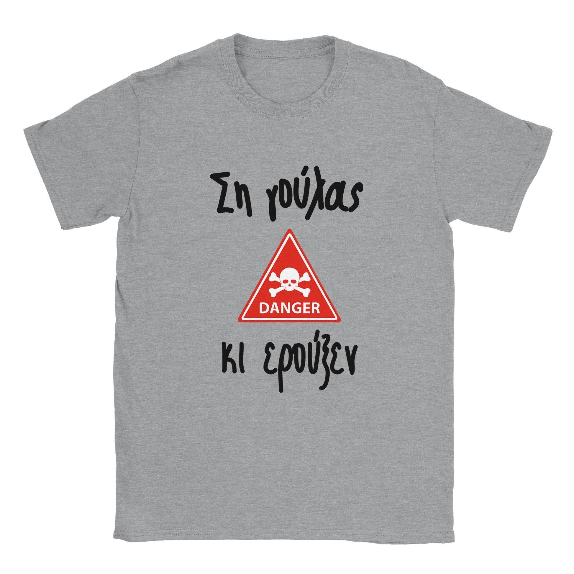 Ση γούλας κι ερούξεν t-shirt - Pontiopoulo.gr