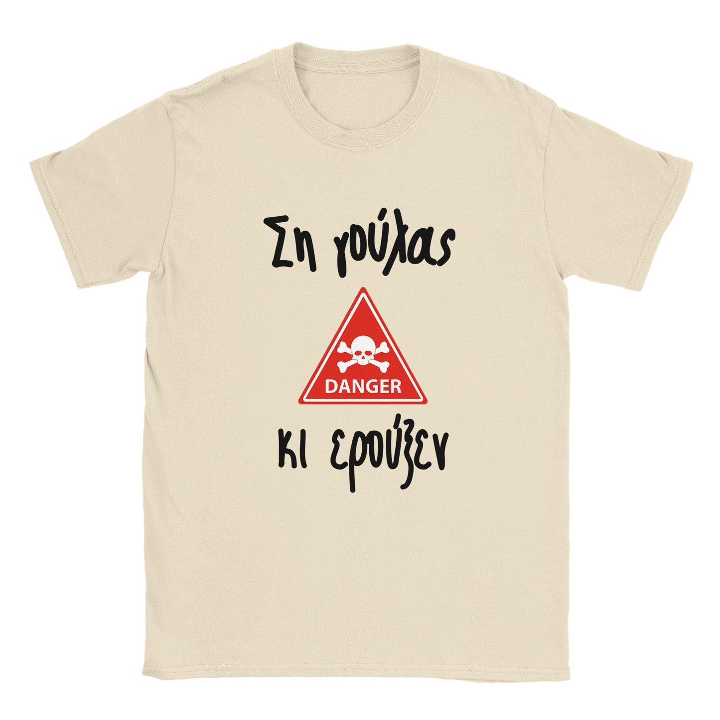 Ση γούλας κι ερούξεν t-shirt - Pontiopoulo.gr