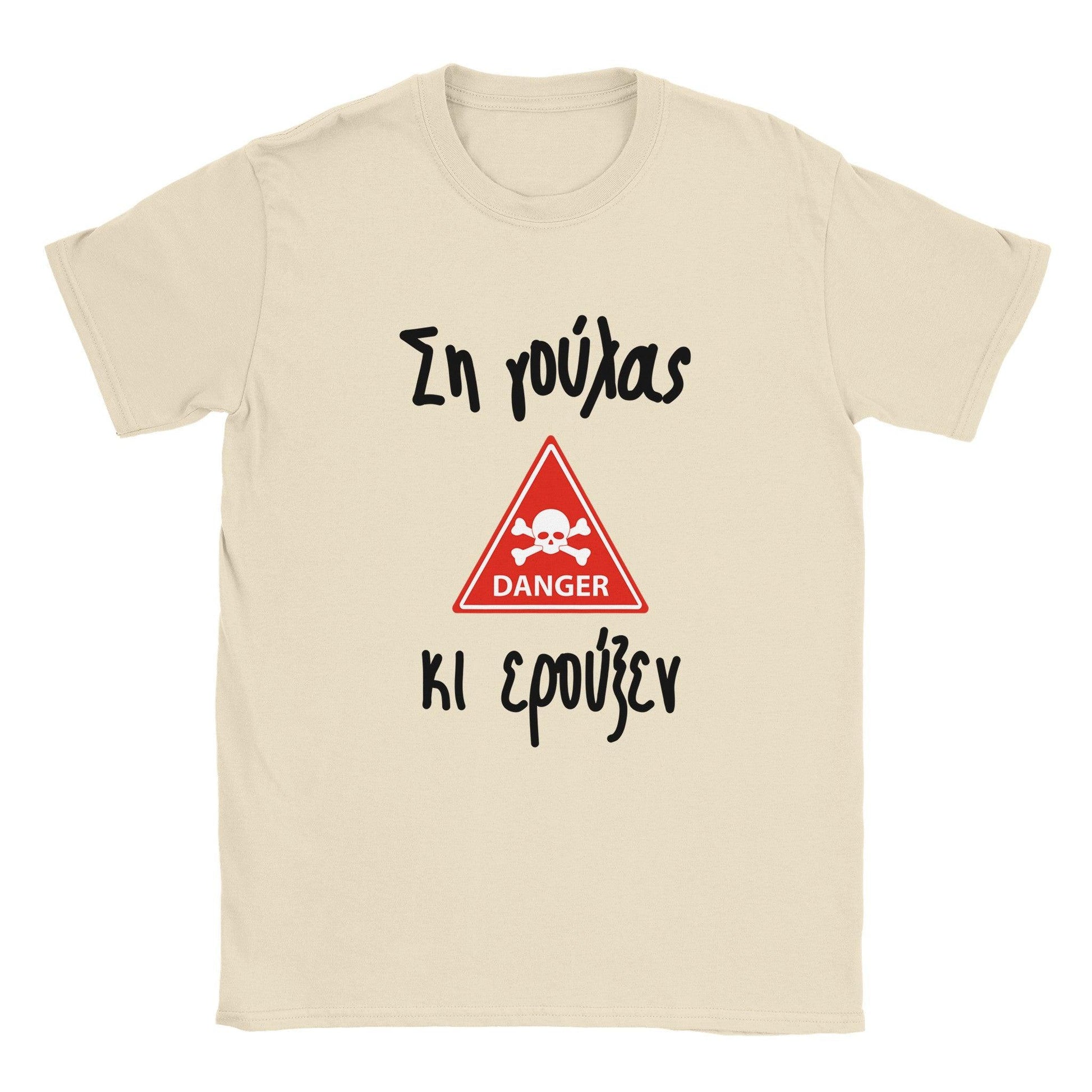 Ση γούλας κι ερούξεν t-shirt - Pontiopoulo.gr