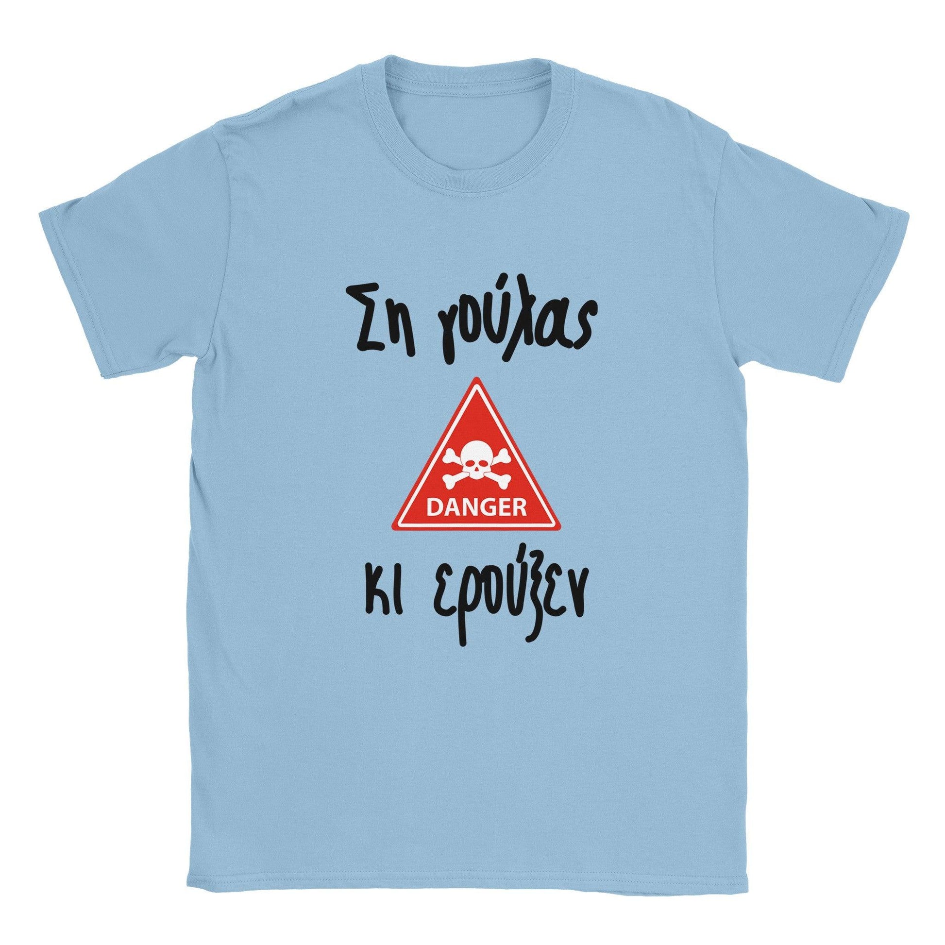 Ση γούλας κι ερούξεν t-shirt - Pontiopoulo.gr