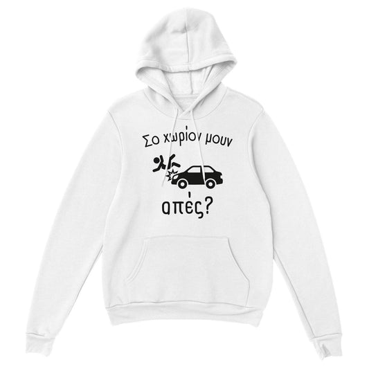 Σο χωρίον μουν απές? hoodie - Pontiopoulo.gr