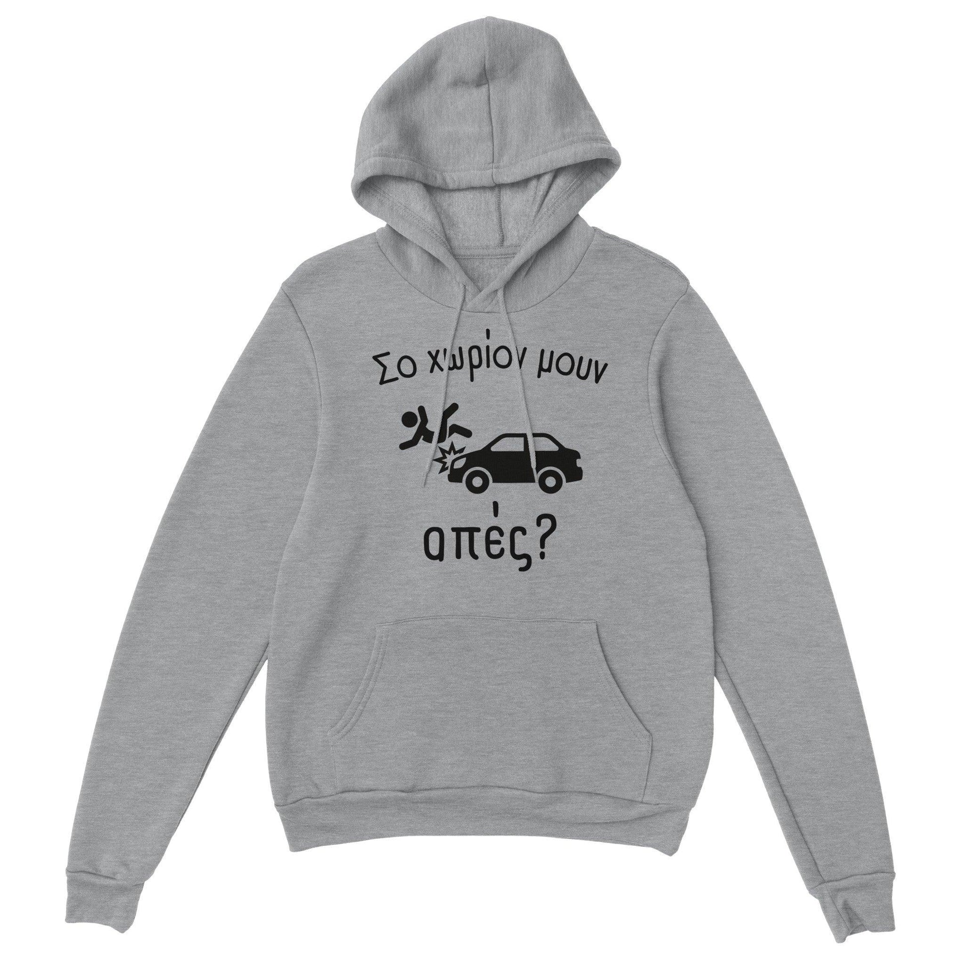 Σο χωρίον μουν απές? hoodie - Pontiopoulo.gr