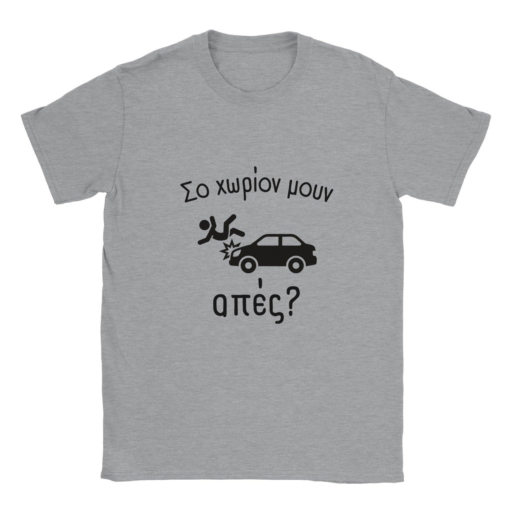 Σο χωρίον μουν απές? t-shirt - Pontiopoulo.gr