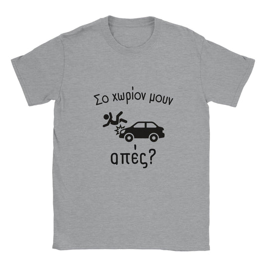 Σο χωρίον μουν απές? t-shirt - Pontiopoulo.gr