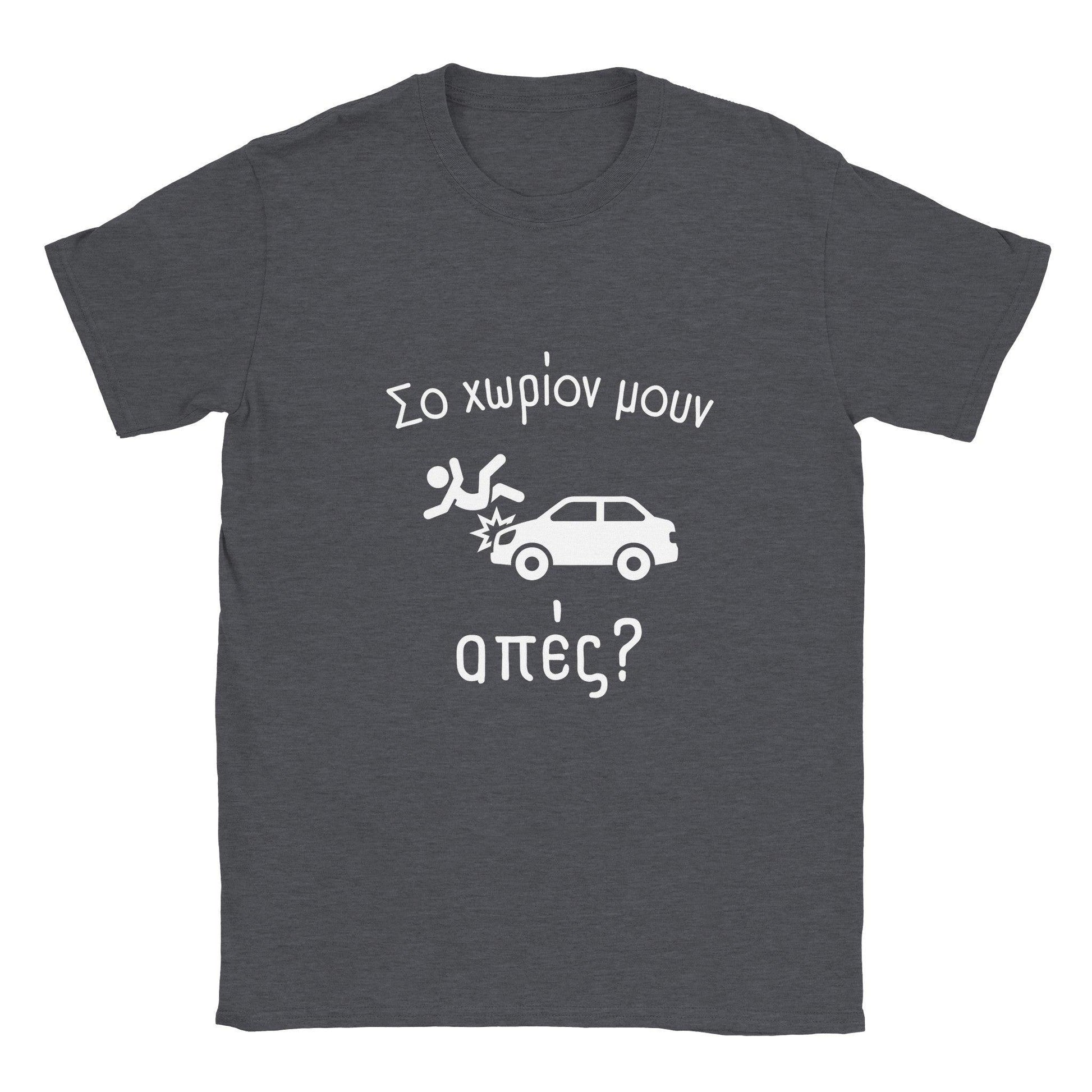 Σο χωρίον μουν απές? t-shirt - Pontiopoulo.gr