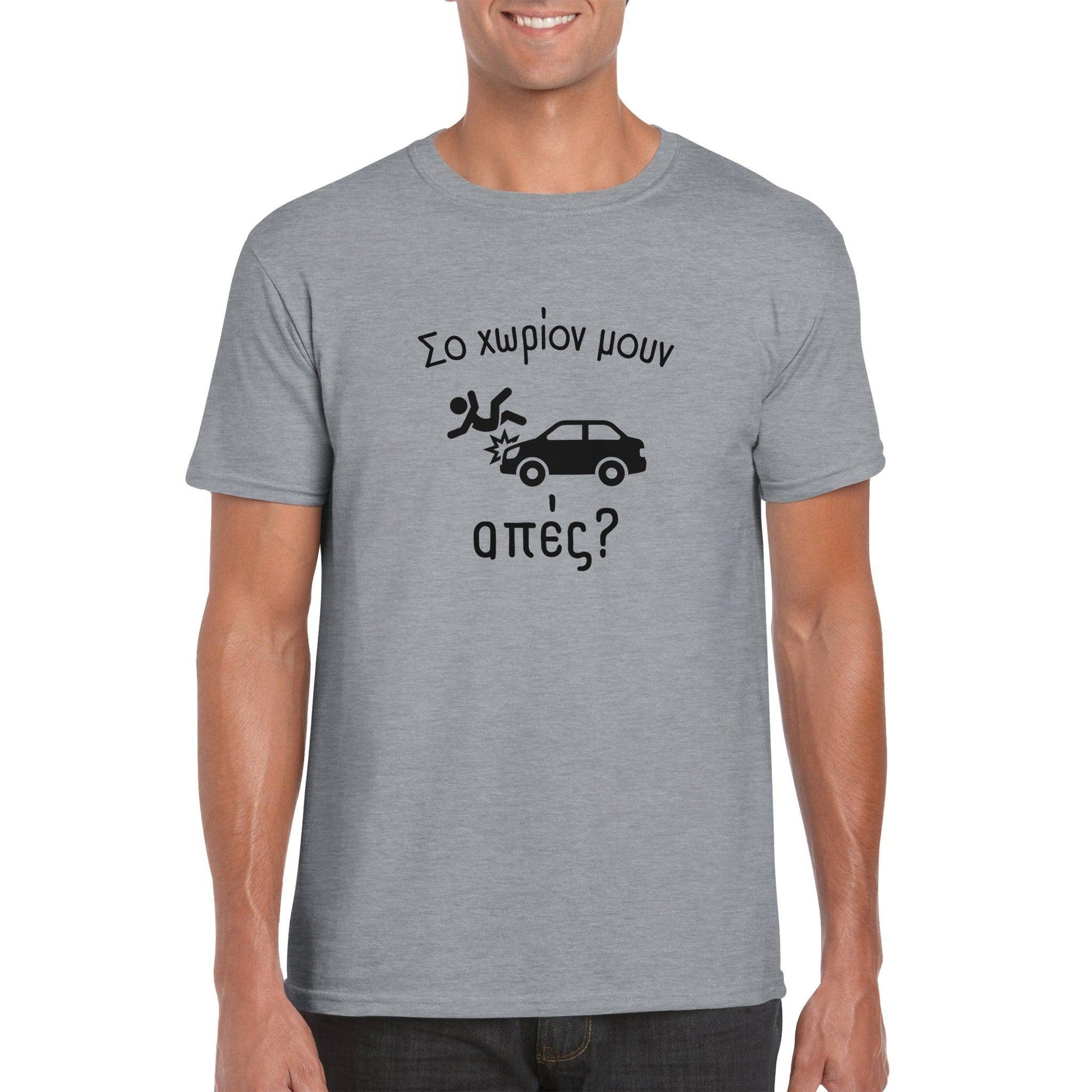Σο χωρίον μουν απές? t-shirt - Pontiopoulo.gr