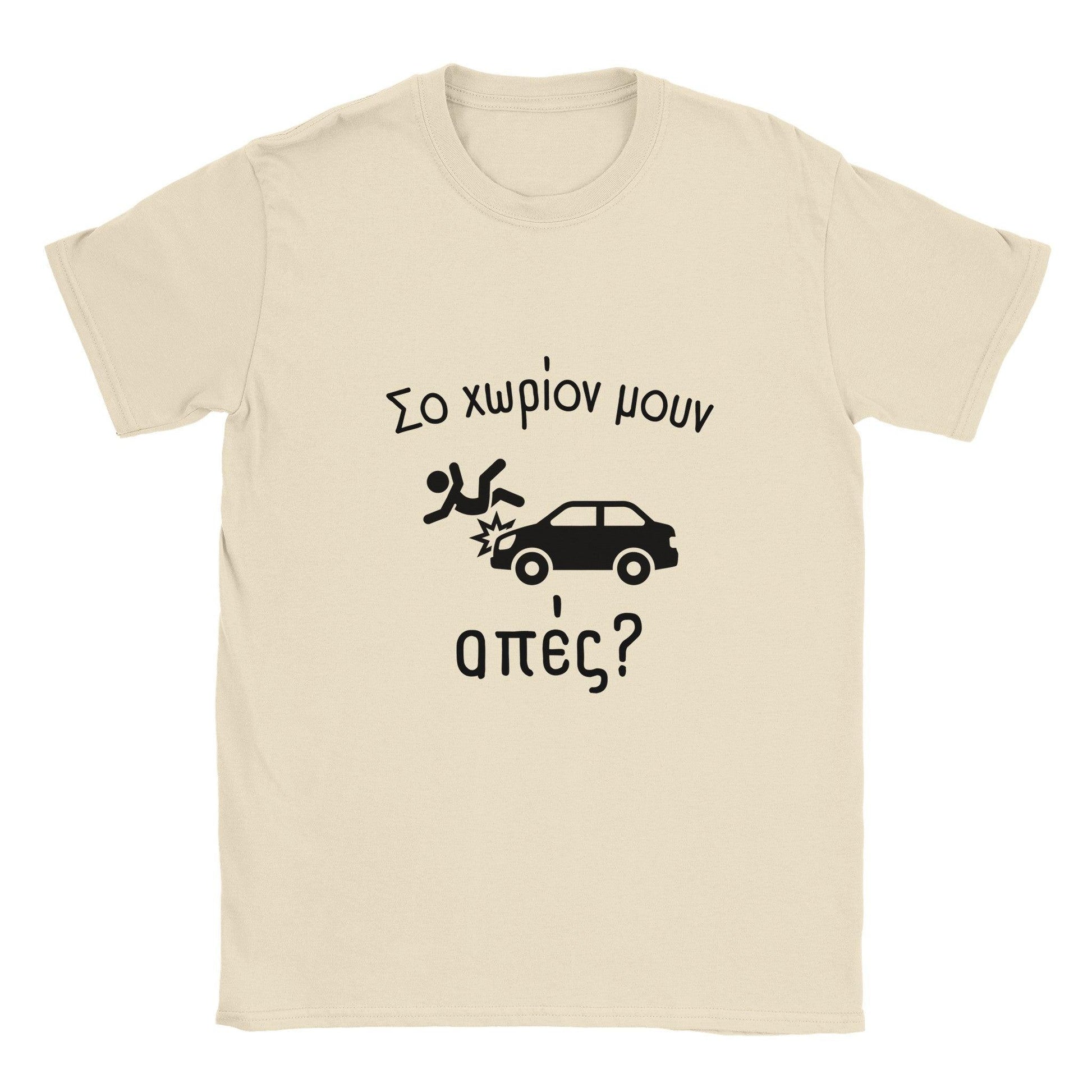 Σο χωρίον μουν απές? t-shirt - Pontiopoulo.gr
