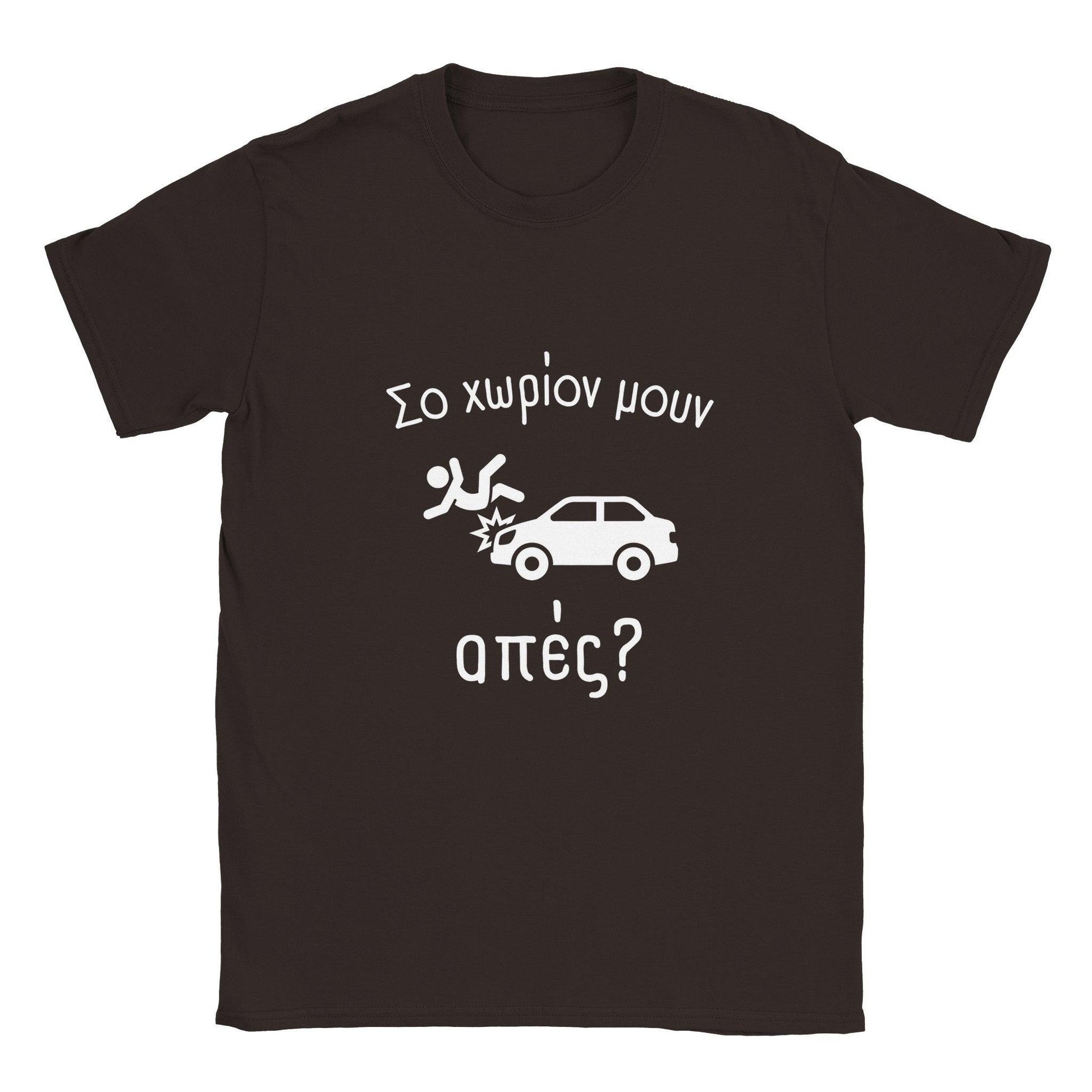 Σο χωρίον μουν απές? t-shirt - Pontiopoulo.gr