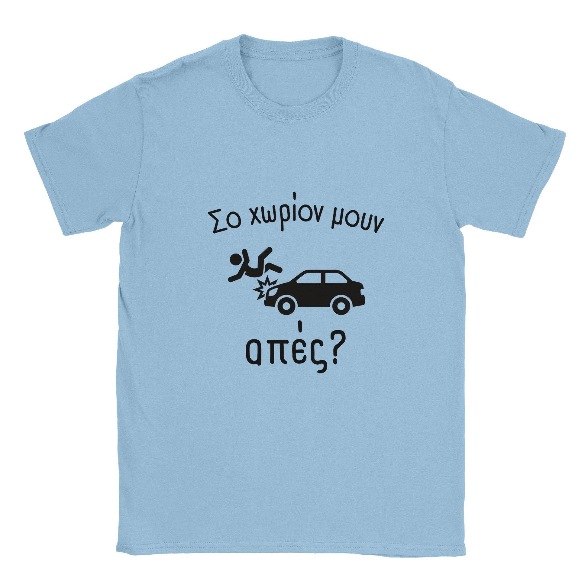 Σο χωρίον μουν απές? t-shirt - Pontiopoulo.gr