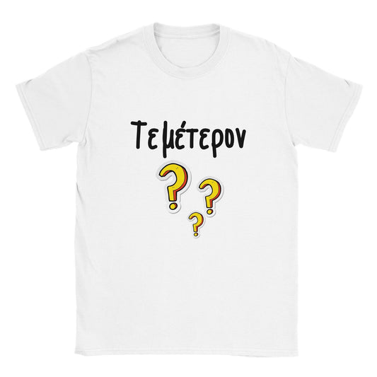 Τεμέτερον? t-shirt - Pontiopoulo.gr