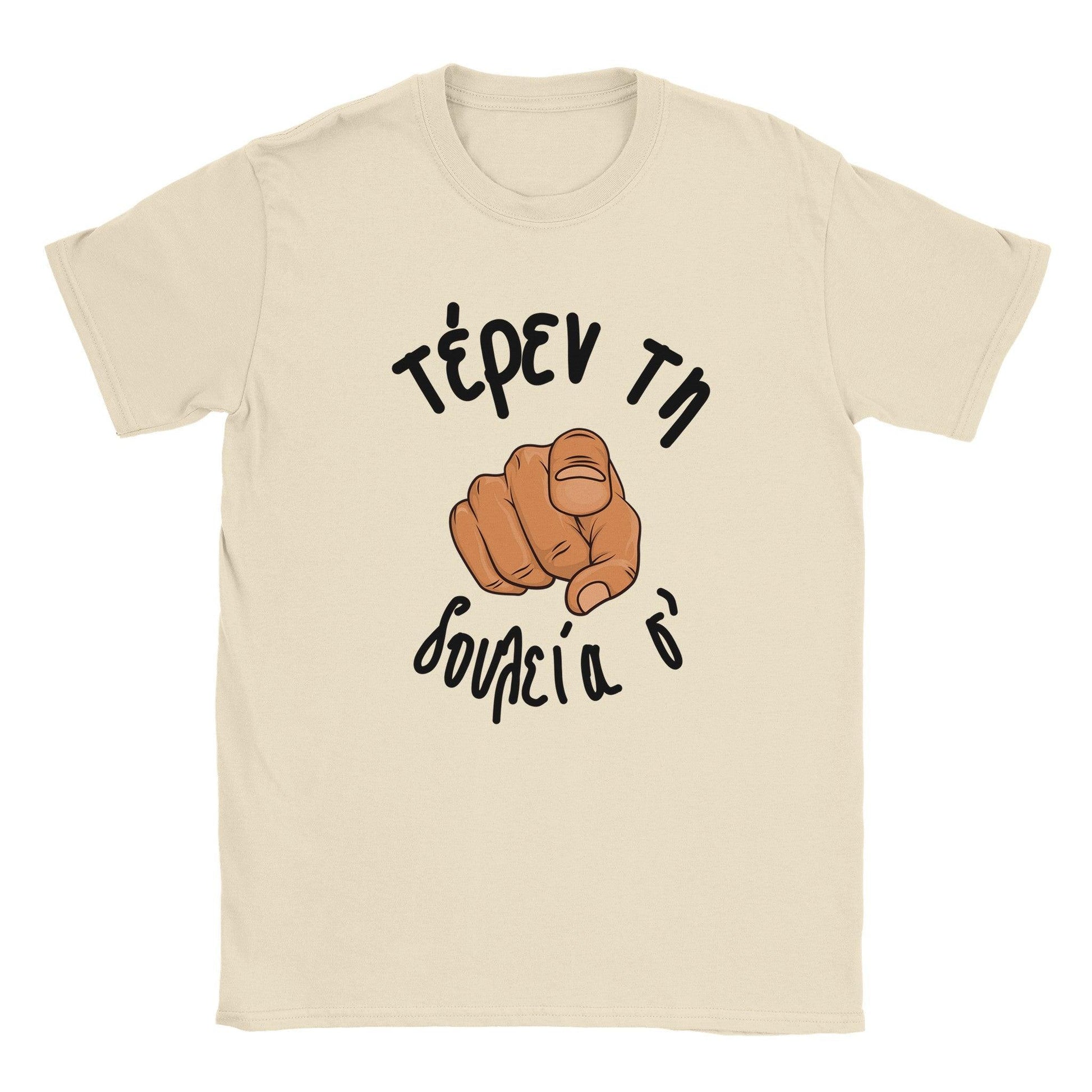 τέρεν τη δουλεία σ' t-shirt - Pontiopoulo.gr