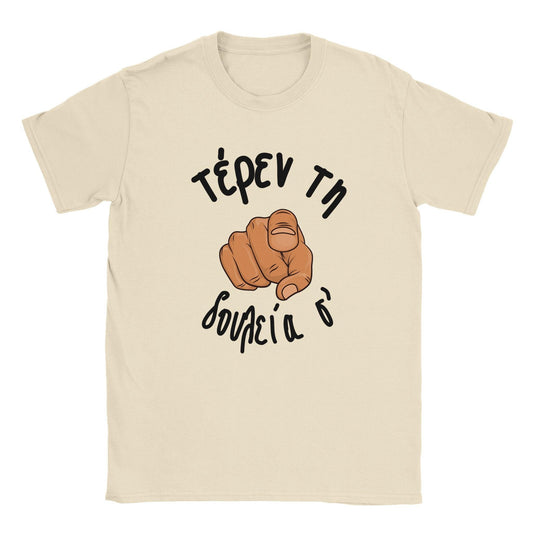 τέρεν τη δουλεία σ' t-shirt - Pontiopoulo.gr