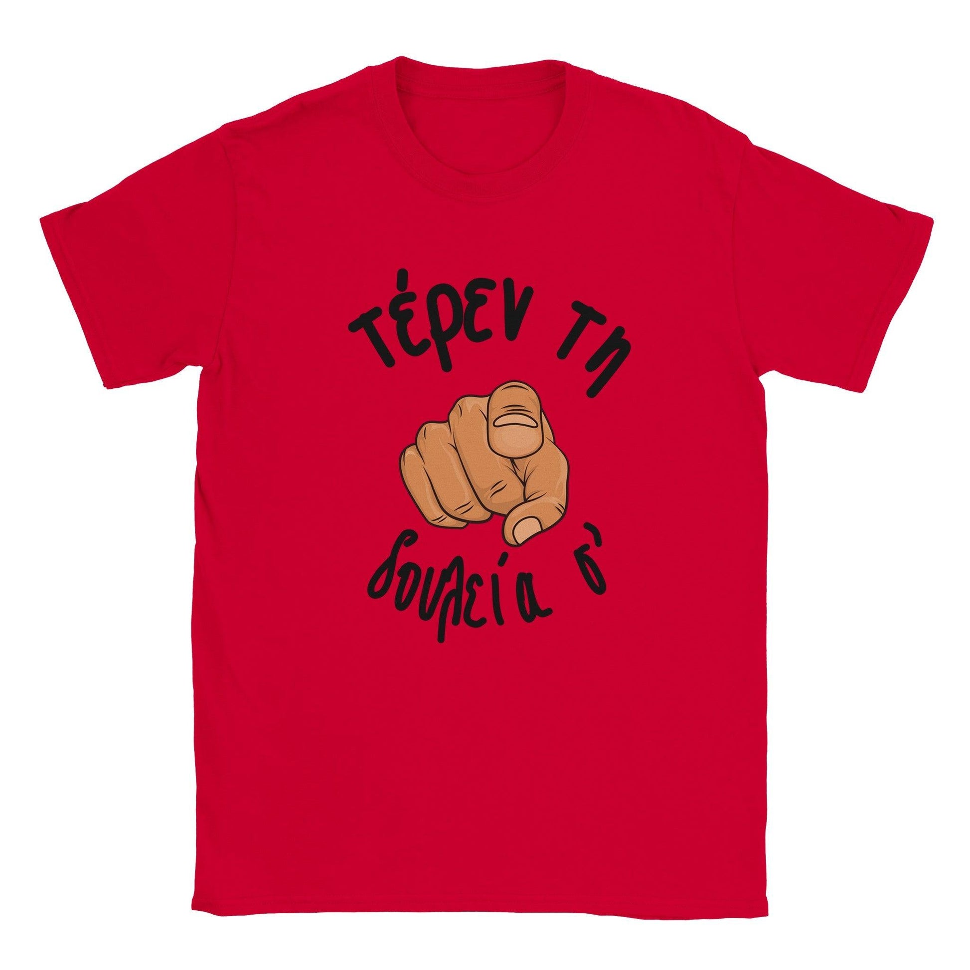 τέρεν τη δουλεία σ' t-shirt - Pontiopoulo.gr