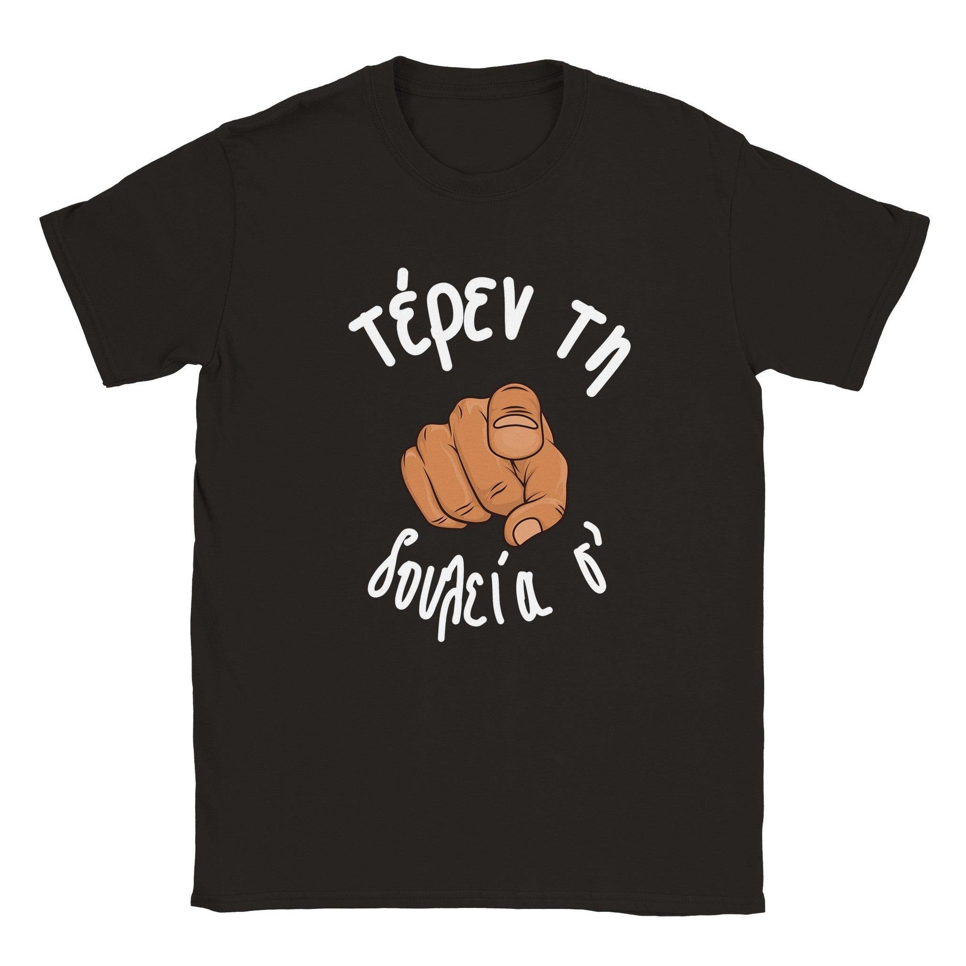 τέρεν τη δουλεία σ' t-shirt - Pontiopoulo.gr