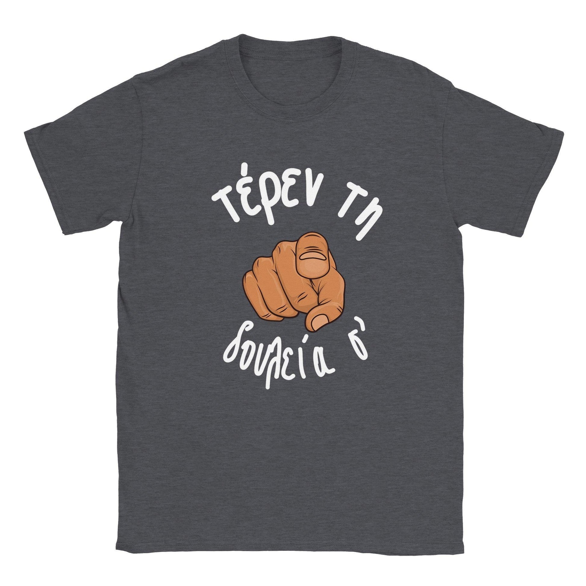 τέρεν τη δουλεία σ' t-shirt - Pontiopoulo.gr