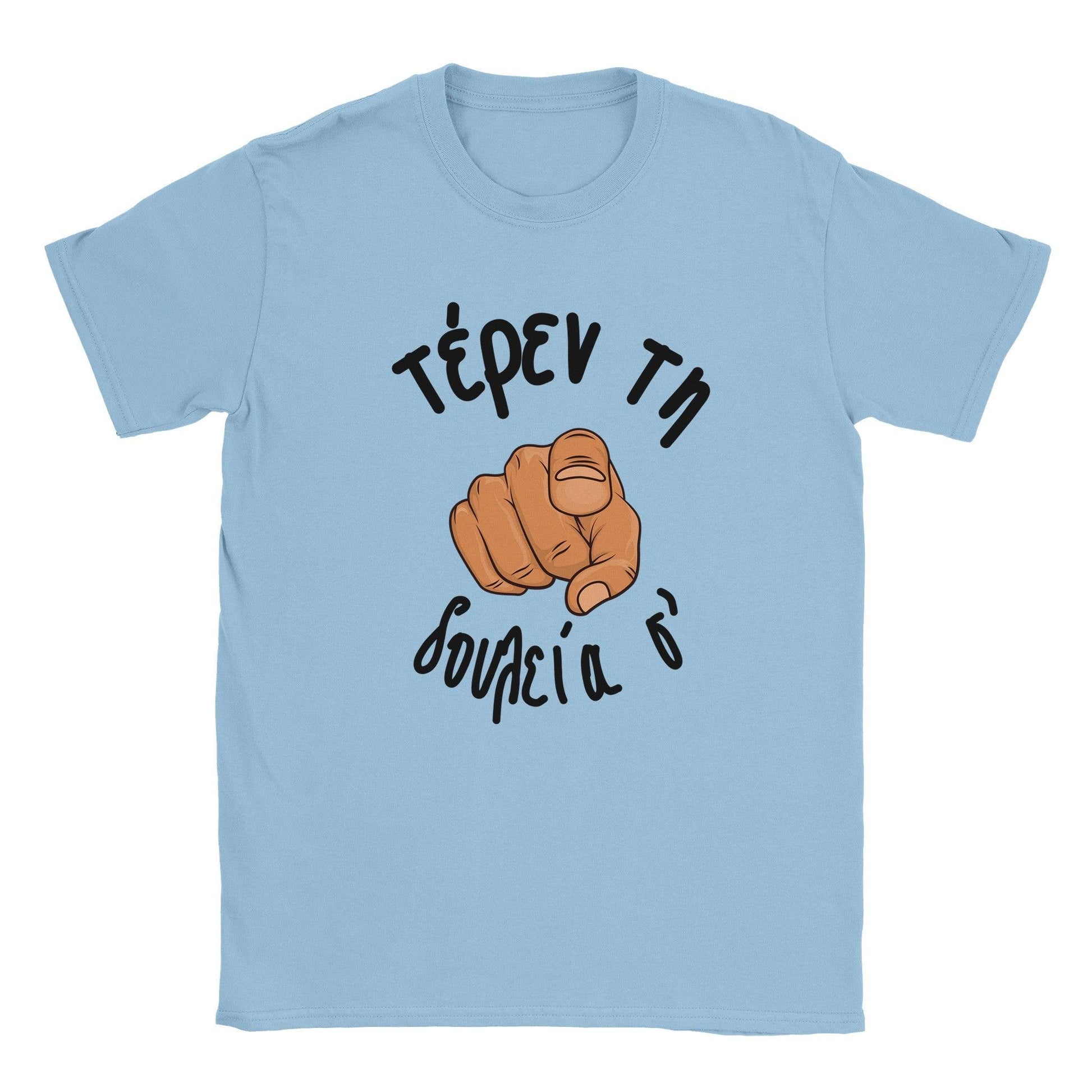 τέρεν τη δουλεία σ' t-shirt - Pontiopoulo.gr