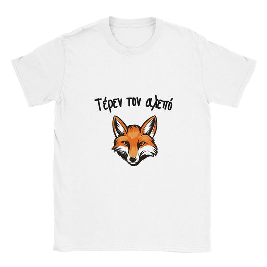 Τέρεν τον αλεπό t-shirt - Pontiopoulo.gr