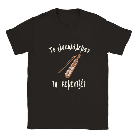 το γλυκολάλεμαν τη κεμεντζές t-shirt - Pontiopoulo.gr