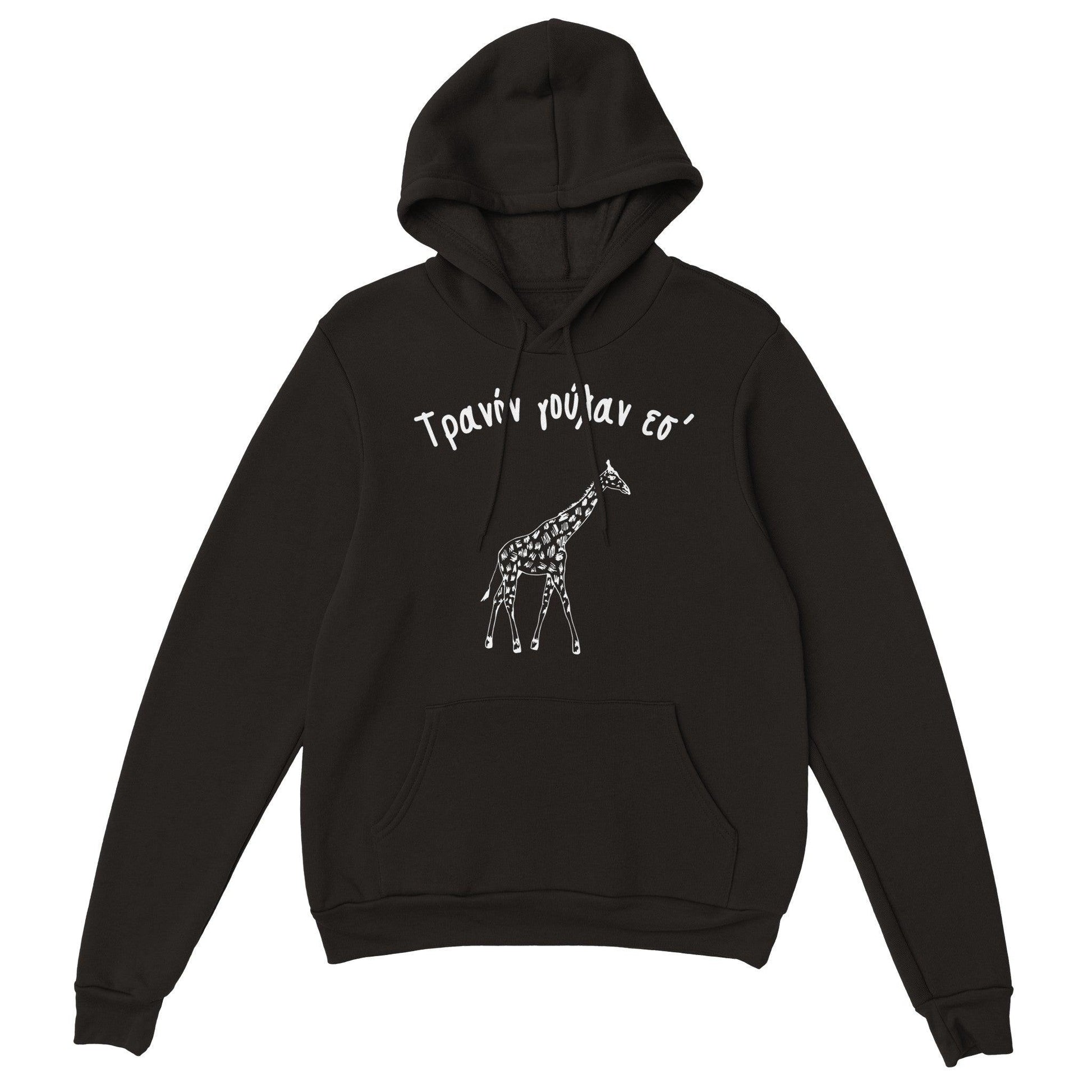 Τρανόν γούλαν εσ' hoodie - Pontiopoulo.gr