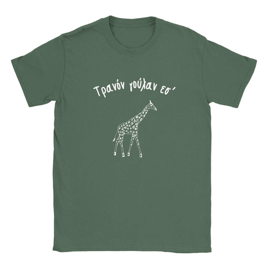 Τρανόν γούλαν εσ' t-shirt - Pontiopoulo.gr