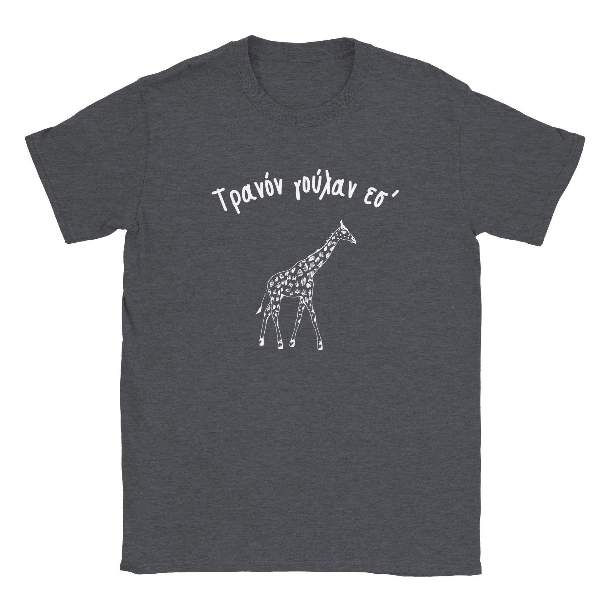 Τρανόν γούλαν εσ' t-shirt - Pontiopoulo.gr