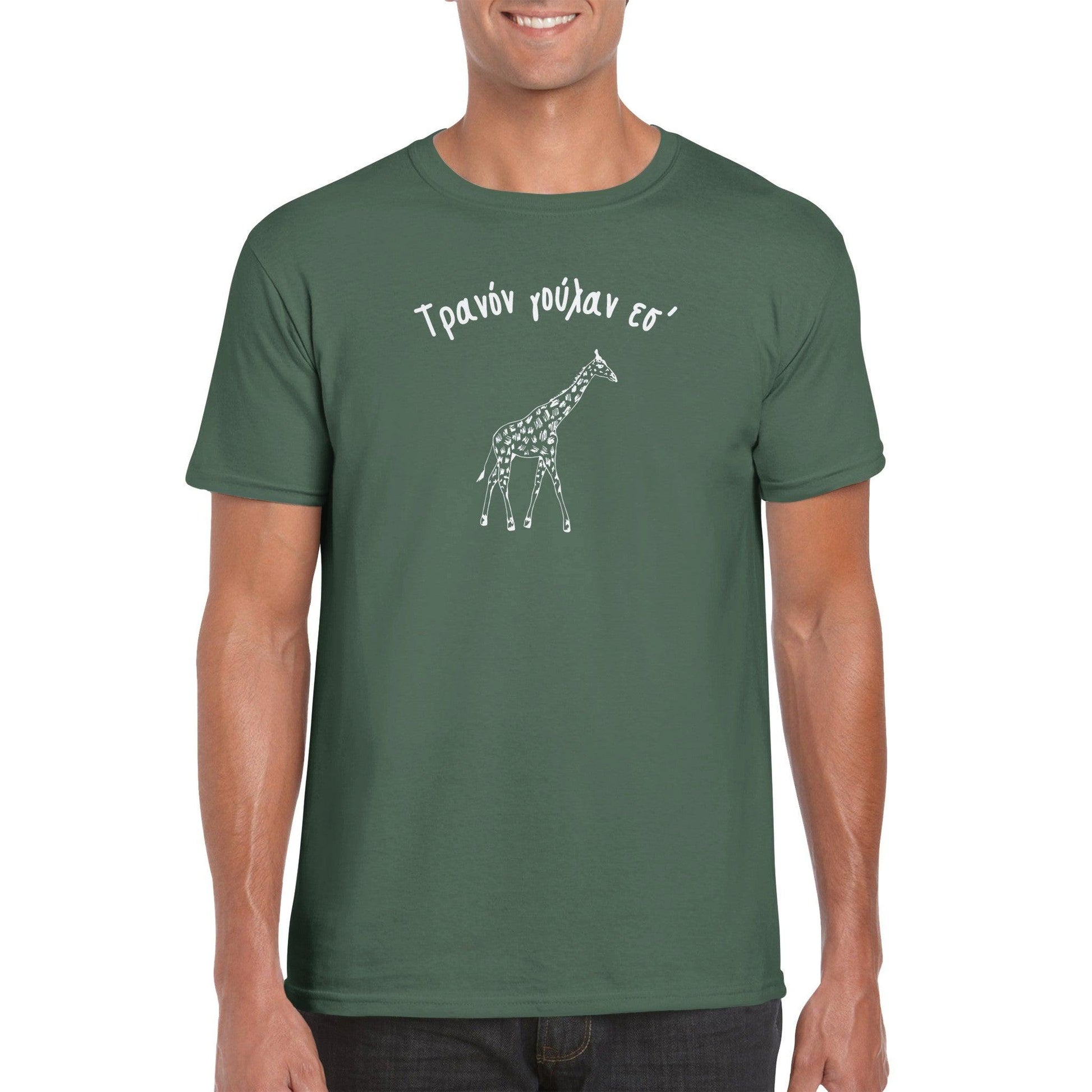 Τρανόν γούλαν εσ' t-shirt - Pontiopoulo.gr