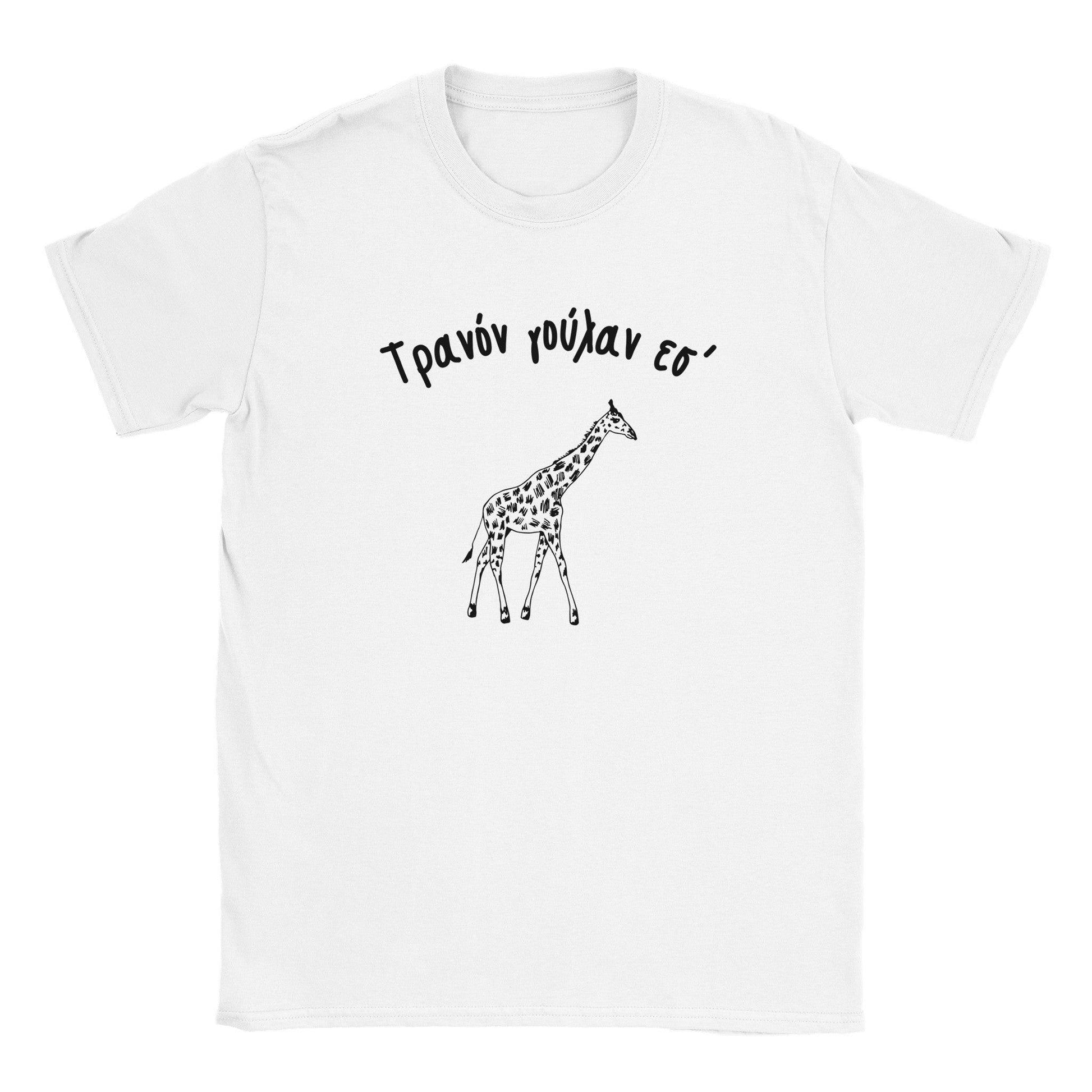 Τρανόν γούλαν εσ' t-shirt - Pontiopoulo.gr