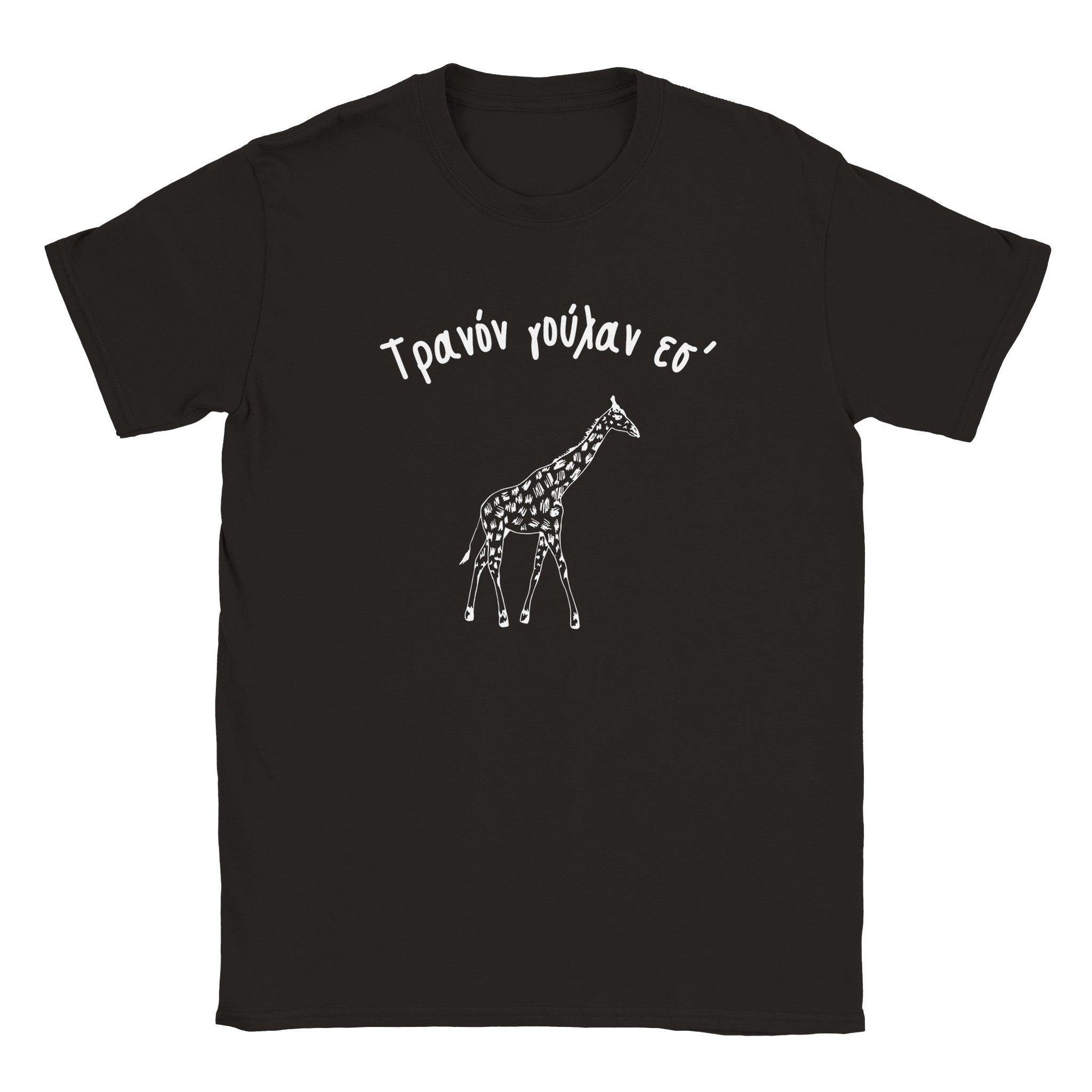 Τρανόν γούλαν εσ' t-shirt - Pontiopoulo.gr