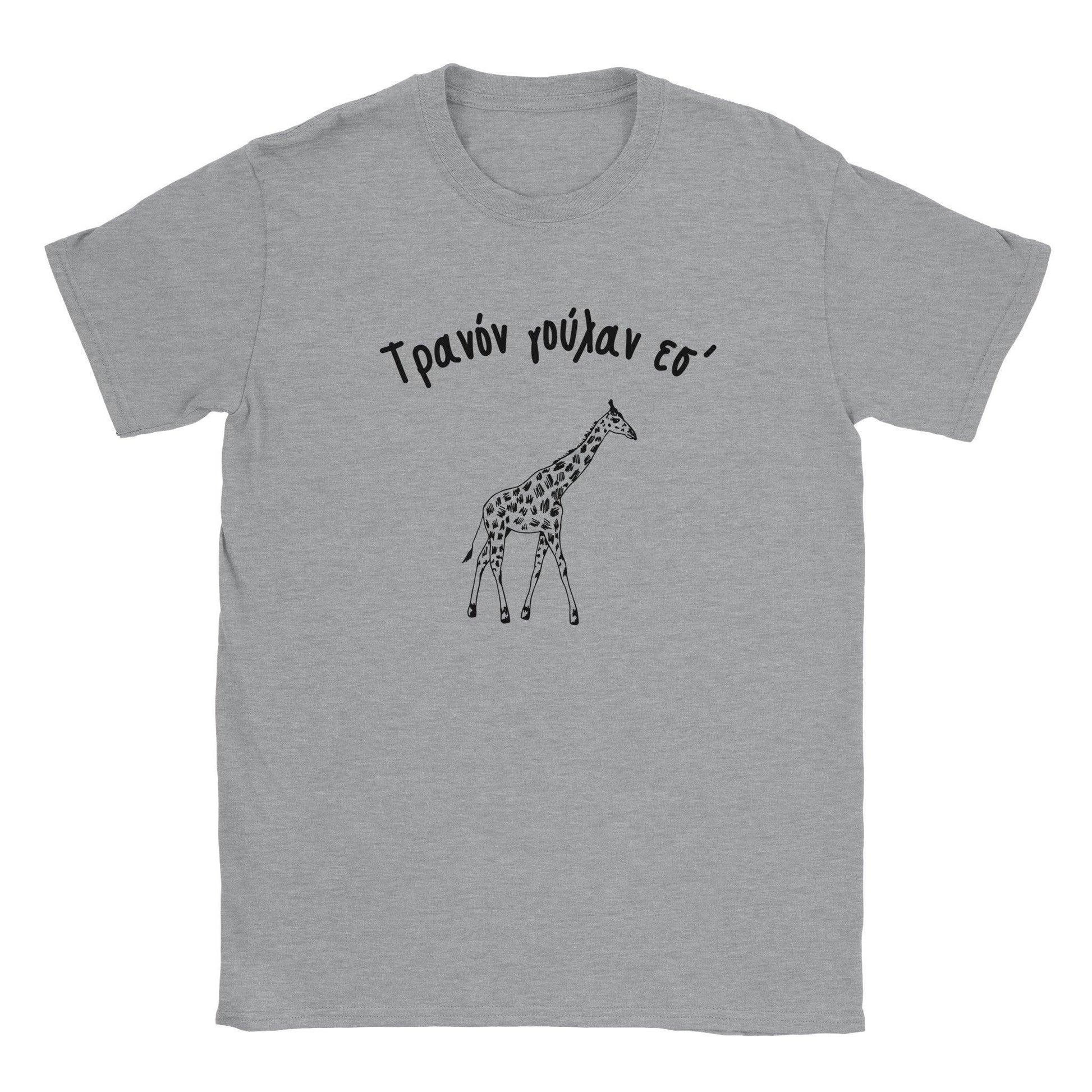 Τρανόν γούλαν εσ' t-shirt - Pontiopoulo.gr