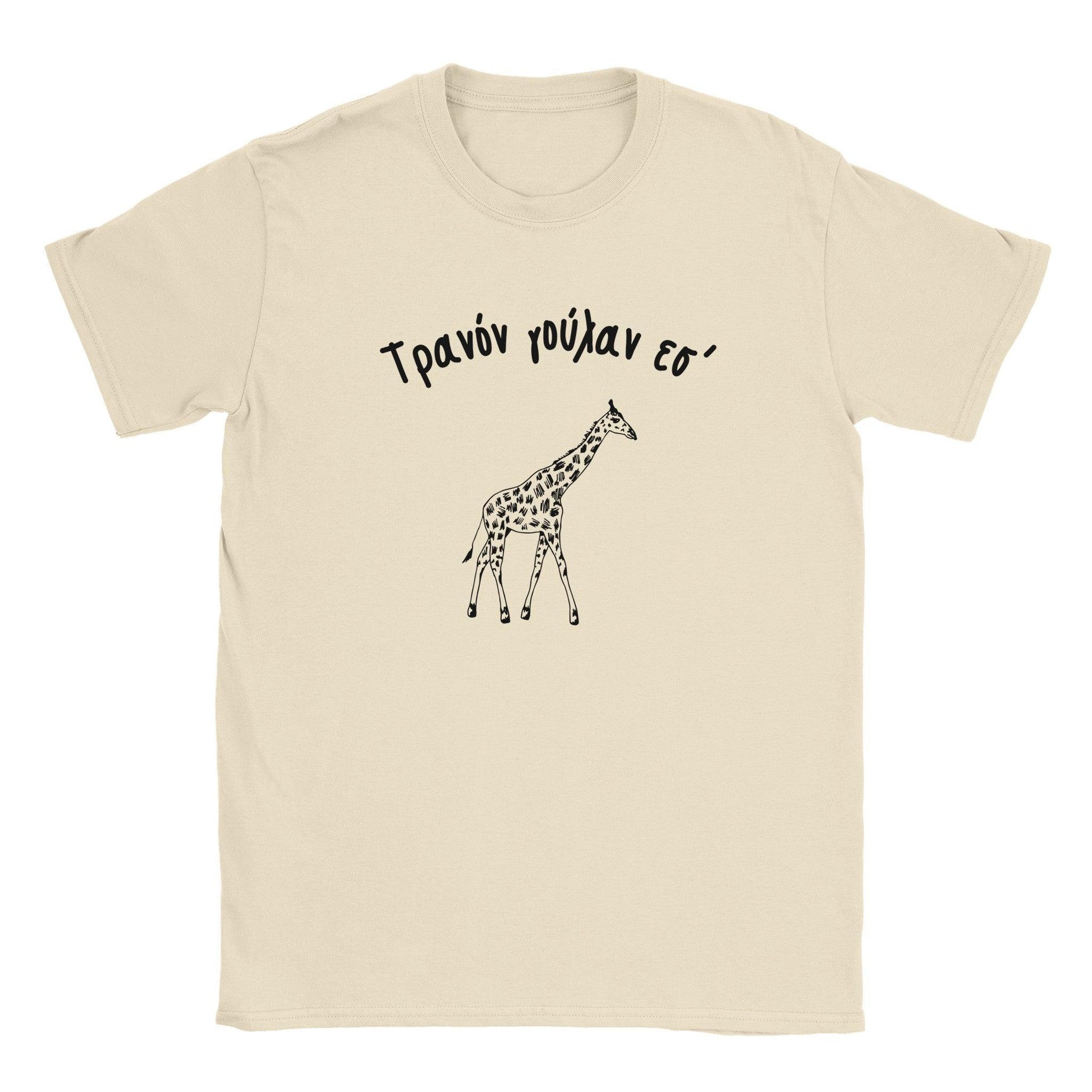 Τρανόν γούλαν εσ' t-shirt - Pontiopoulo.gr