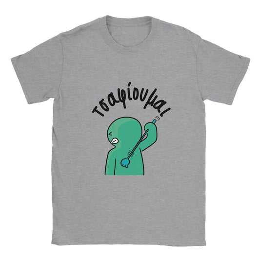 τσαφίουμαι t-shirt - Pontiopoulo.gr