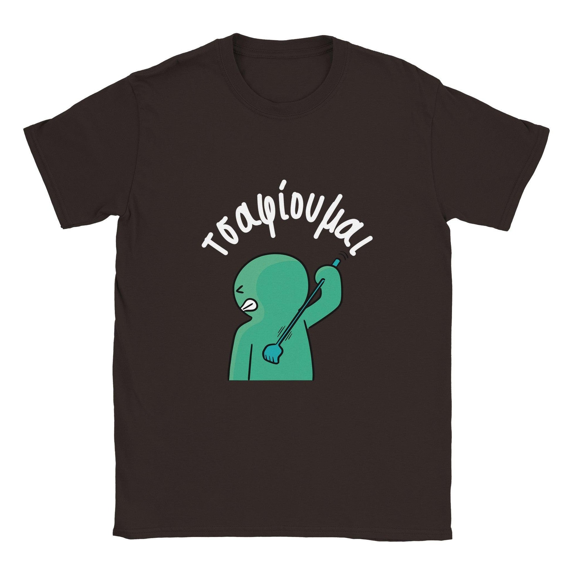 τσαφίουμαι t-shirt - Pontiopoulo.gr