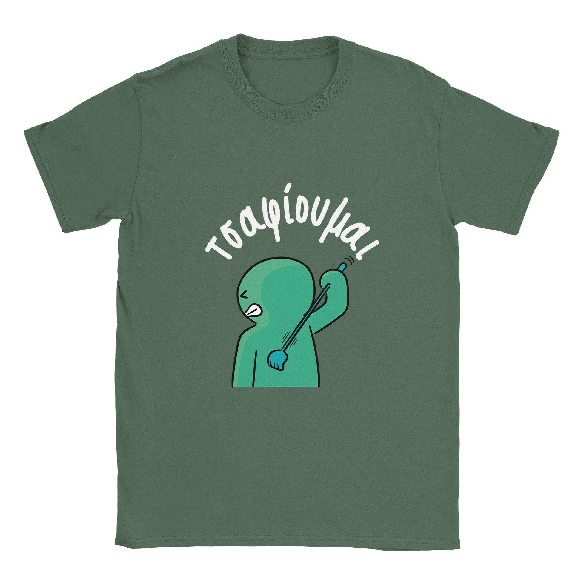 τσαφίουμαι t-shirt - Pontiopoulo.gr