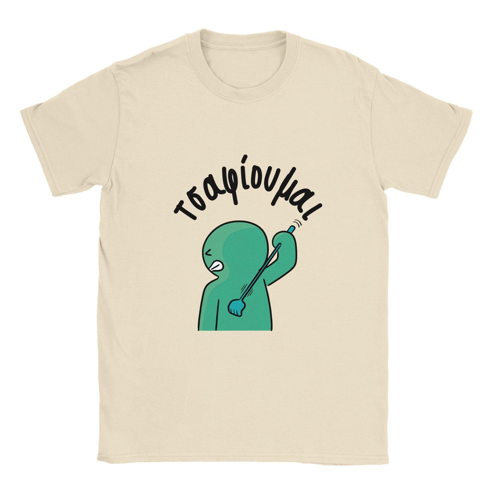 τσαφίουμαι t-shirt - Pontiopoulo.gr