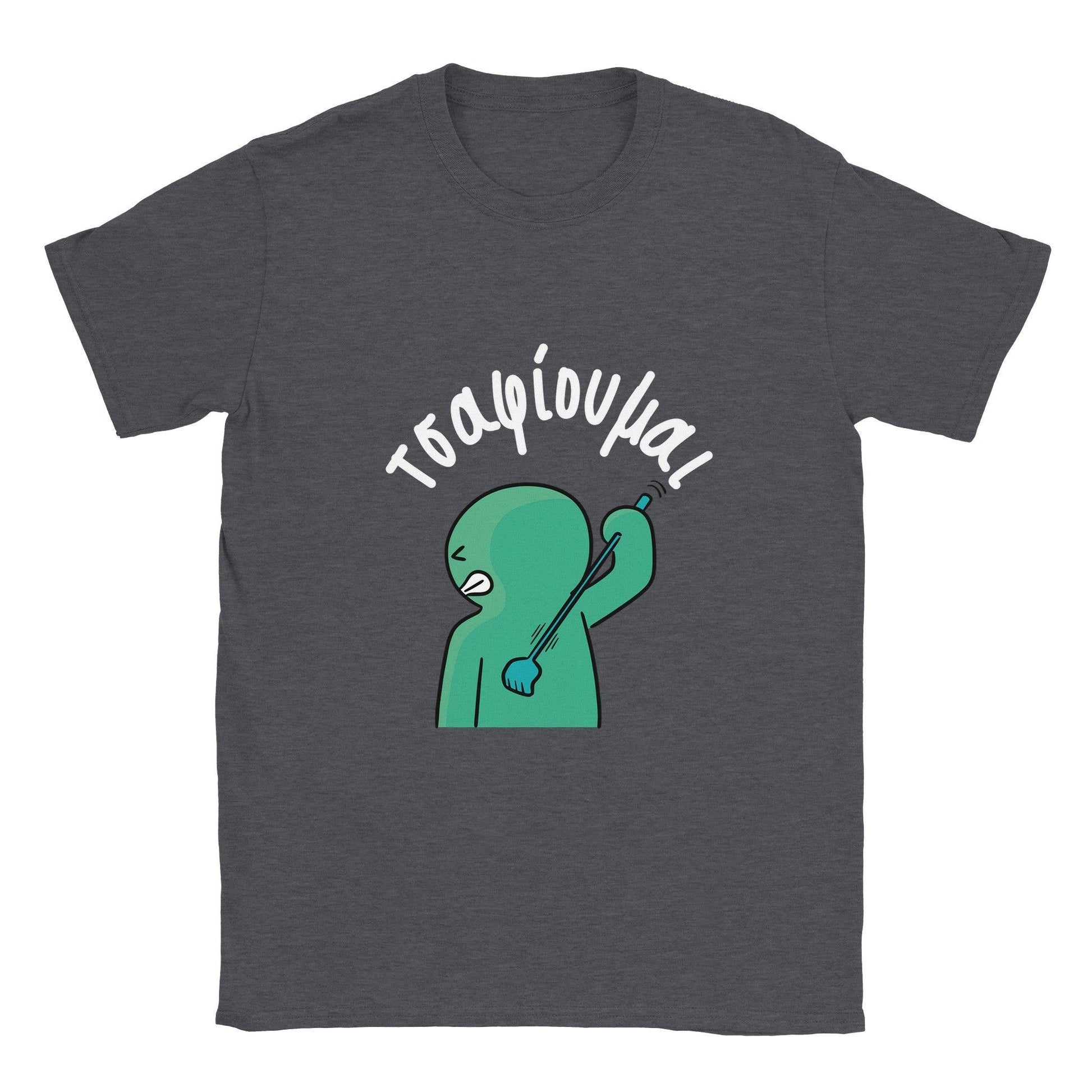 τσαφίουμαι t-shirt - Pontiopoulo.gr