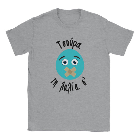 Τσούρα τη λαλία σ' t-shirt - Pontiopoulo.gr