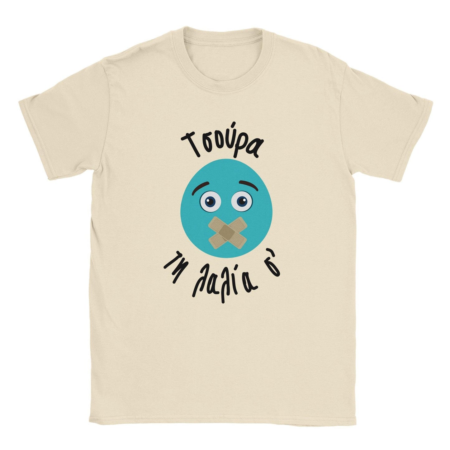 Τσούρα τη λαλία σ' t-shirt - Pontiopoulo.gr