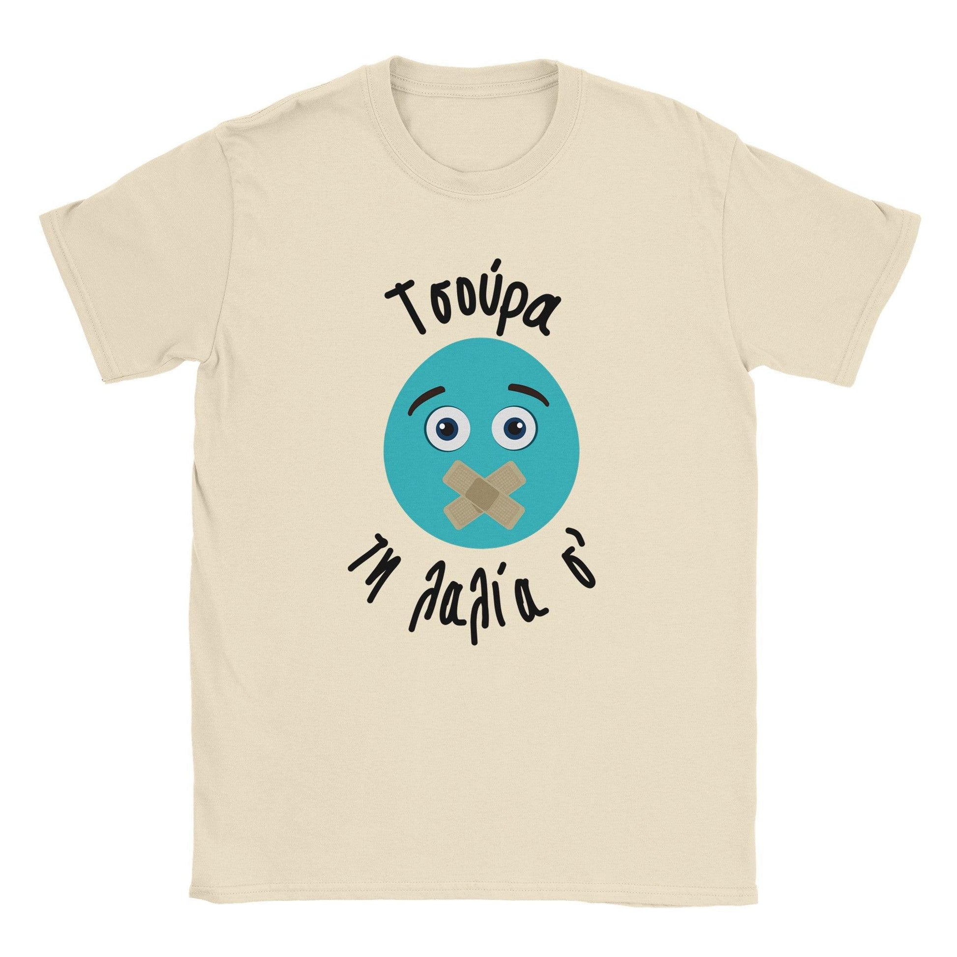 Τσούρα τη λαλία σ' t-shirt - Pontiopoulo.gr