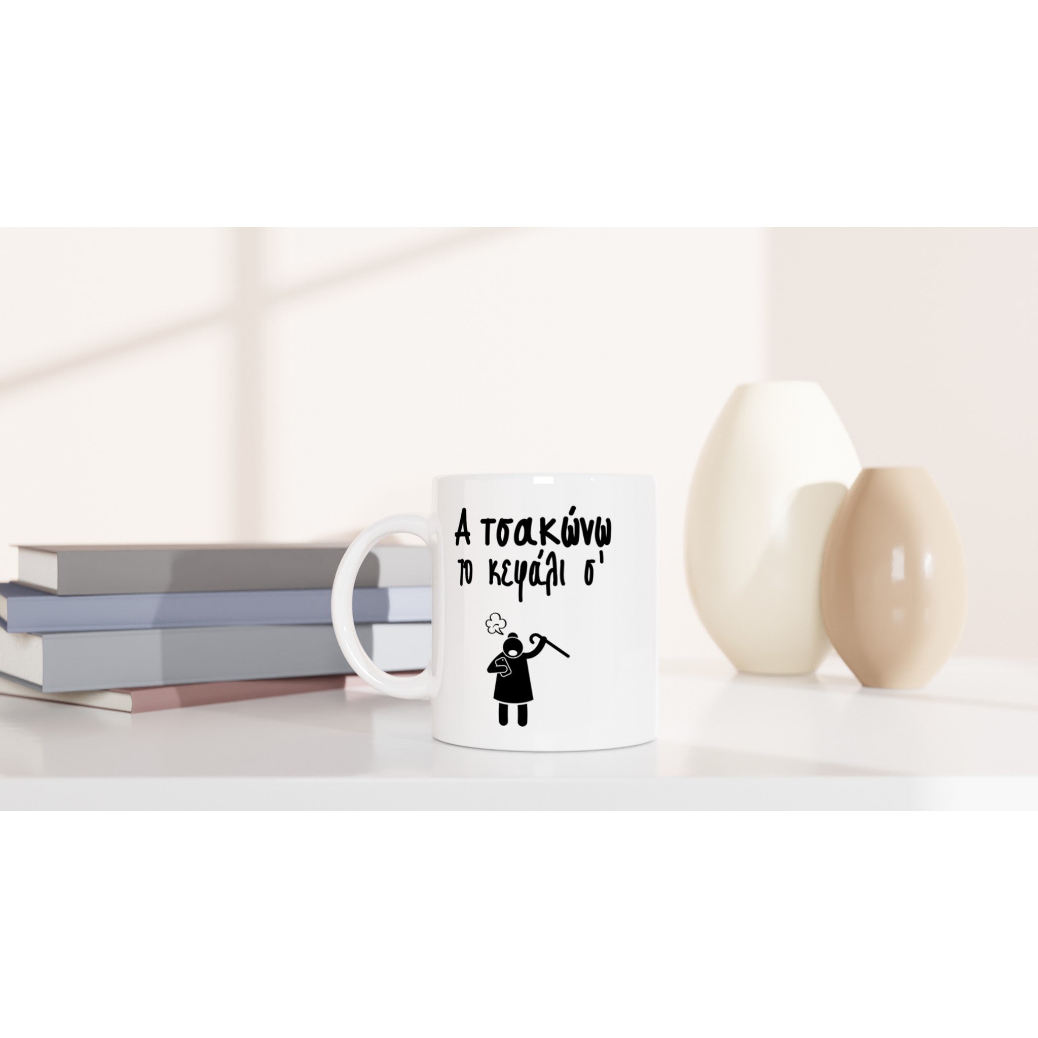 Α τσακώνω το κεφάλι σ' κούπα 330ml