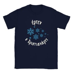 Έρτεν ο Χριστιανάρτς " t-shirt – μπλε σκούρο