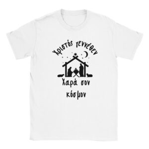 Χριστός γεννέθεν Χαρά σον κόσμον " t-shirt – άσπρο
