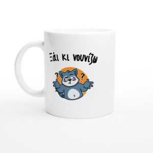 Ξάι κι νουνίζω κούπα 330ml