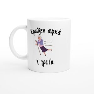 Ερούξεν αφκά η γραία κούπα 330ml